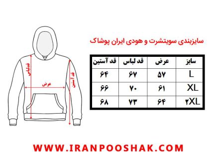iranpooshak-sizechart-hoody